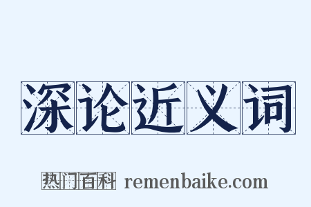 深论近义词是什么意思的图片